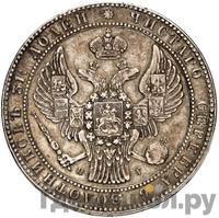 1 1/2 рубля - 10 злотых 1838 года