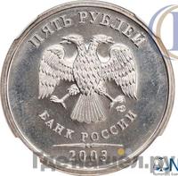 5 рублей 2003 года