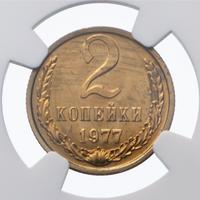 2 копейки 1977 года