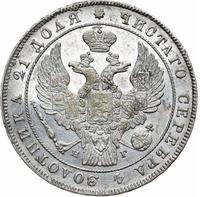 1 рубль 1838 года