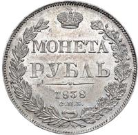 1 рубль 1838 года