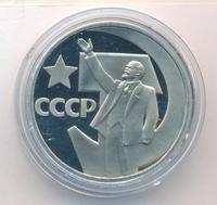 1 рубль 1967 года  50 лет Советской власти
