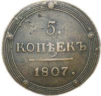 5 копеек 1807 года