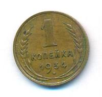 1 копейка 1934 года