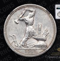 Один полтинник 1925 года