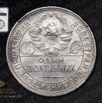 Один полтинник 1925 года