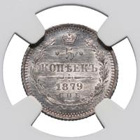 5 копеек 1879 года
