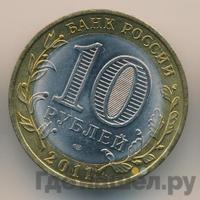 10 рублей 2011 года СПМД