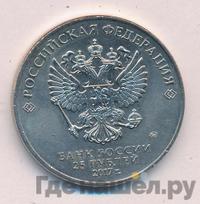 25 рублей 2017 года ММД