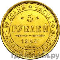 5 рублей 1855 года СПБ АГ