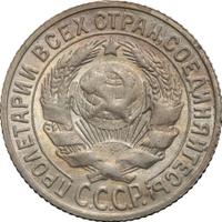 15 копеек 1927 года