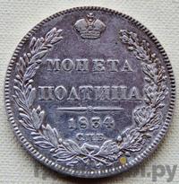 Полтина 1834 года СПБ НГ