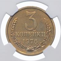 3 копейки 1976 года
