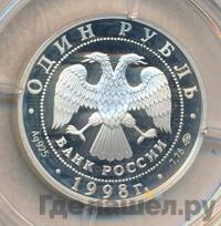 1 рубль 1998 года ММД