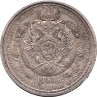 1 рубль 1912 года ЭБ В память 100-летия Отечественной войны 1812 года