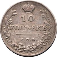 10 копеек 1811 года