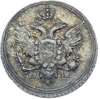 10 копеек 1802 года