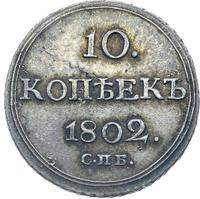 10 копеек 1802 года