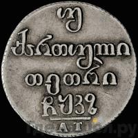 Двойной абаз 1827 года АТ Для Грузии