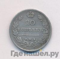 20 копеек 1816 года