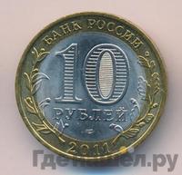 10 рублей 2011 года СПМД