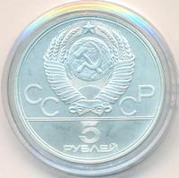 5 рублей 1977 года ЛМД