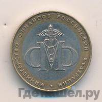 10 рублей 2002 года СПМД