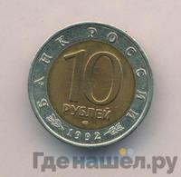 10 рублей 1992 года ЛМД Красная книга