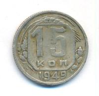 15 копеек 1949 года