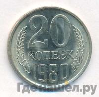 20 копеек 1980 года