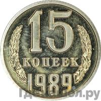 15 копеек 1989 года