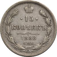 15 копеек 1888 года СПБ АГ