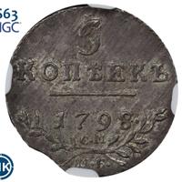 5 копеек 1798 года