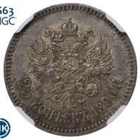 25 копеек 1890 года АГ