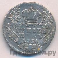 Гривенник 1754 года