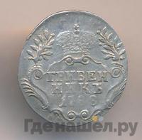 Гривенник 1788 года