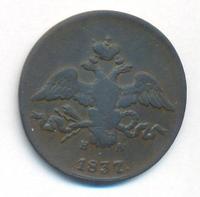 2 копейки 1837 года