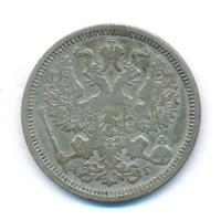 20 копеек 1890 года СПБ АГ