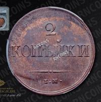 2 копейки 1837 года