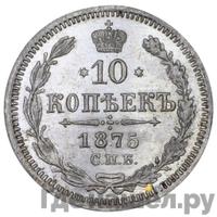 10 копеек 1875 года СПБ НI