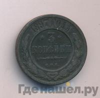 3 копейки 1897 года СПБ