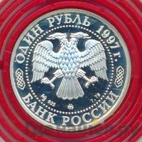 1 рубль 1997 года ММД