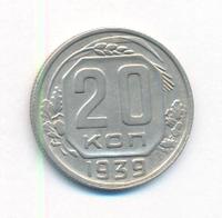 20 копеек 1939 года