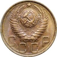 5 копеек 1949 года