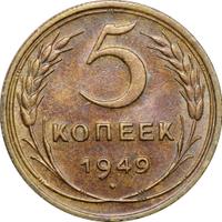 5 копеек 1949 года