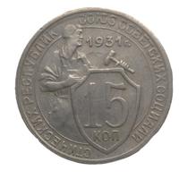 15 копеек 1931 года