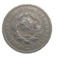 15 копеек 1931 года