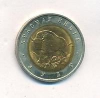 50 рублей 1994 года ЛМД Красная книга