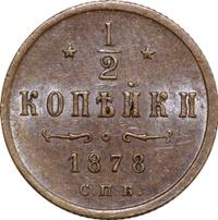 1/2 копейки 1878 года СПБ