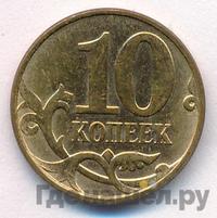 10 копеек 2011 года